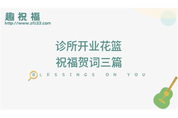 诊所开业祝福语