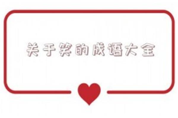 关于开心的成语