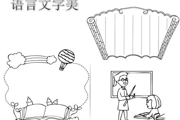 语言文字手抄报