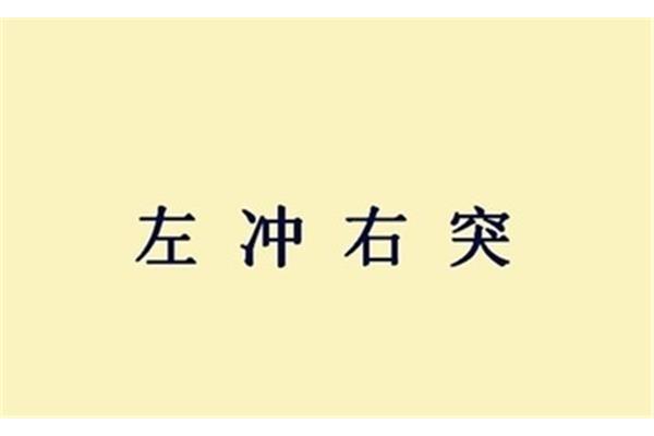 形容艰苦的成语