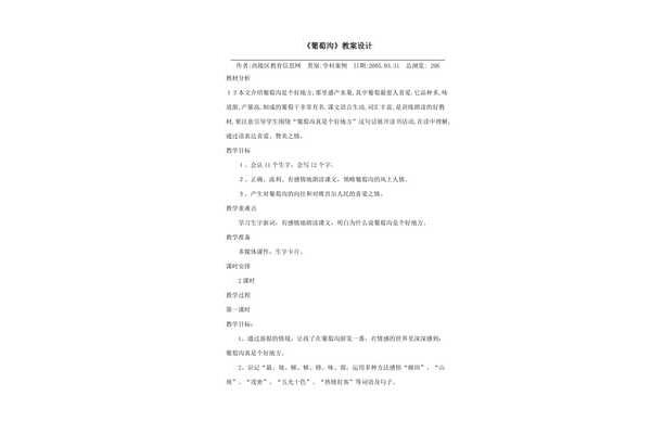 葡萄沟教案