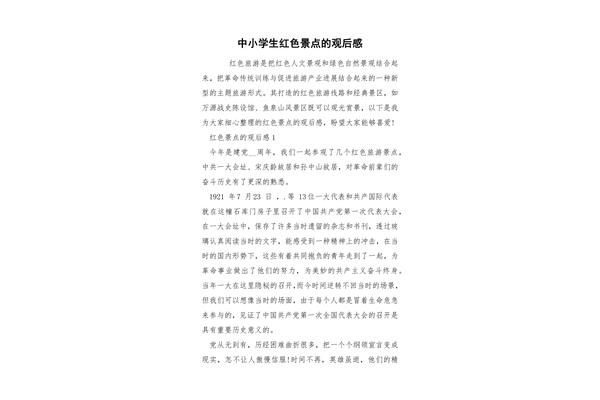 红色景点观后感