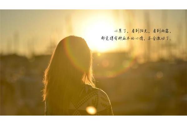 微笑着坚强