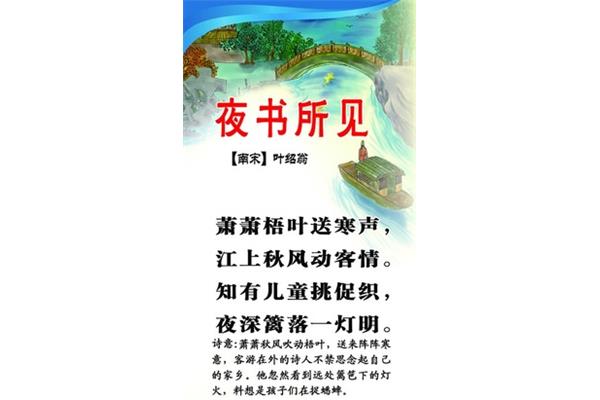 夜书所见翻译