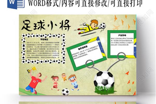 足球主题手抄报
