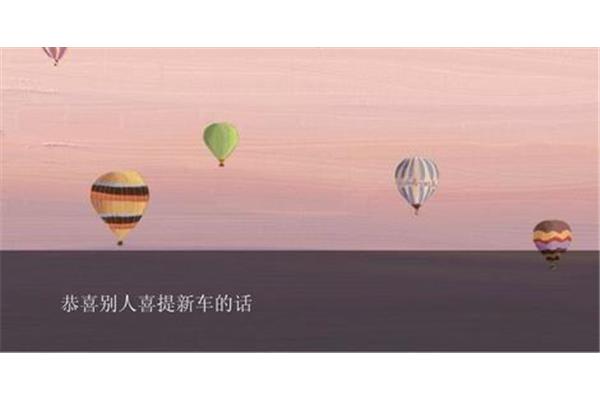 恭喜提新车的句子