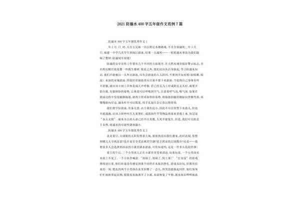 防溺水征文400