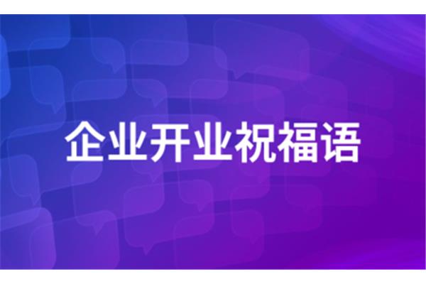 诊所开业祝福语