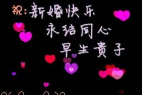 关于结婚的祝福语