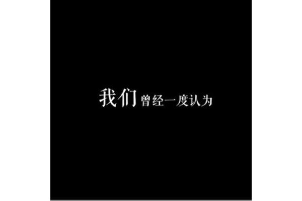每个人都不容易