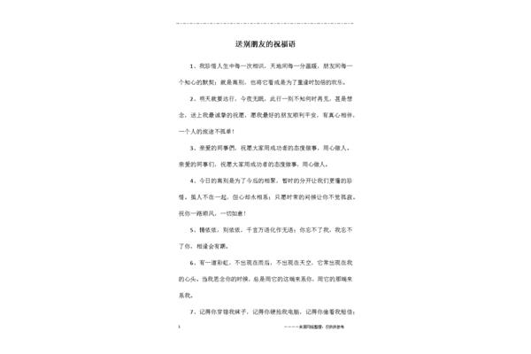 送别朋友的祝福语