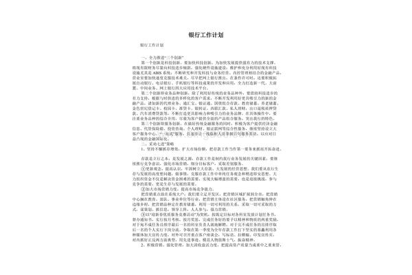 银行工作计划