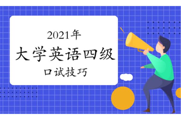 英语四级口语考试