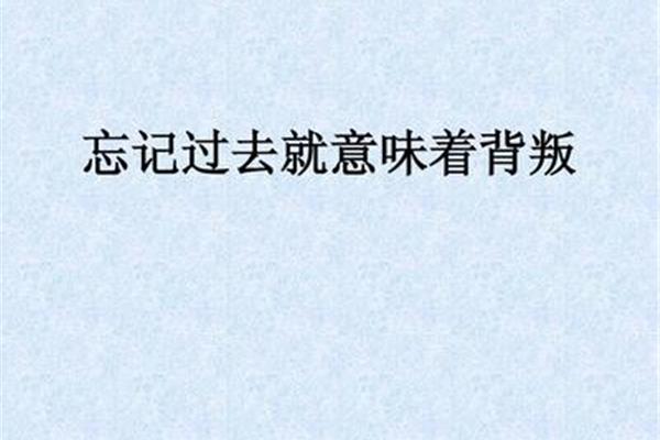 忘记过去的图片