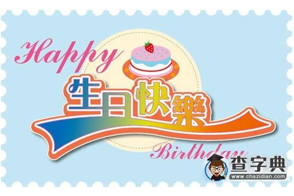长辈的生日祝福语
