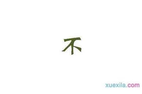 不开头的成语