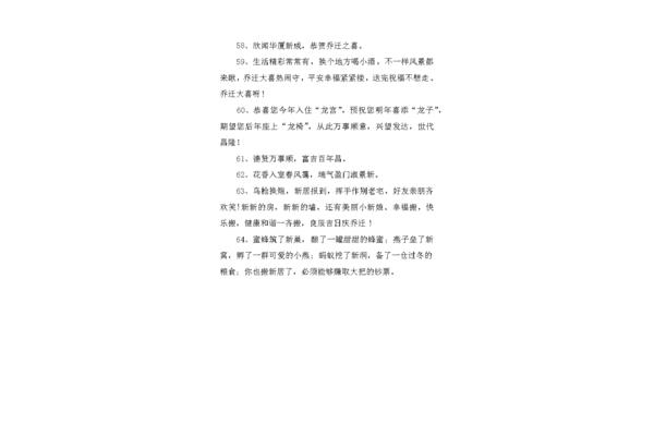 新居入伙祝贺词