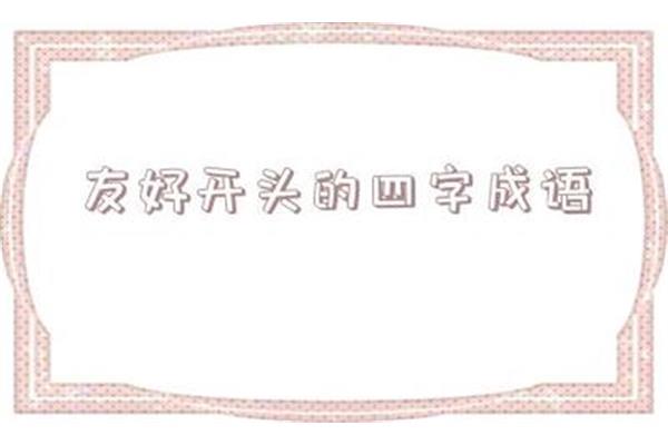 不开头的成语