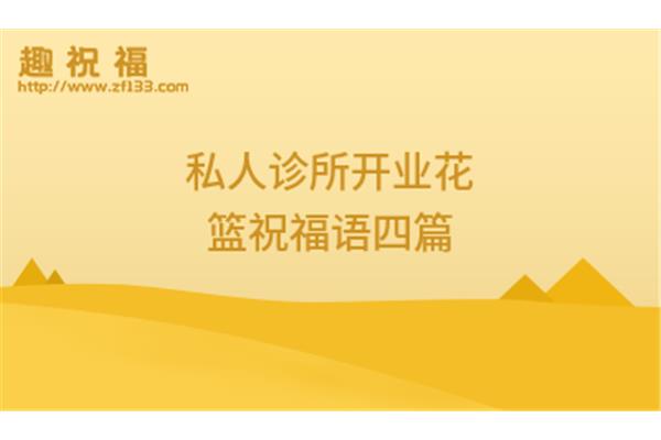 诊所开业祝福语