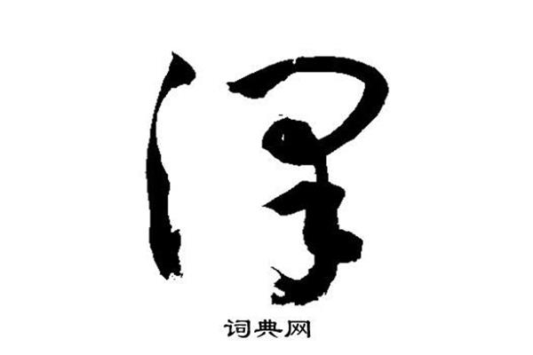 泽的意思和含义