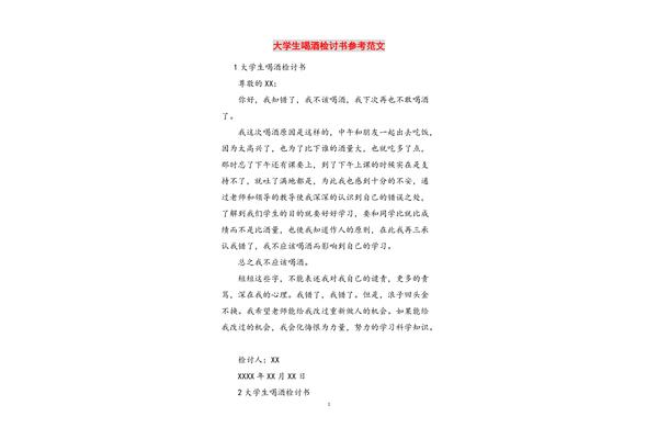 喝酒检讨书