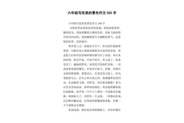 优美作文500字