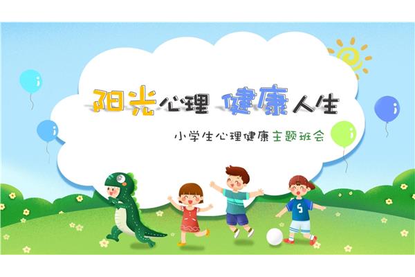 心理主题班会