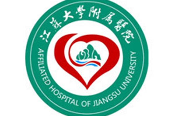 江苏大学附属医院