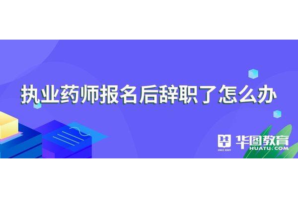 执业药师怎么考