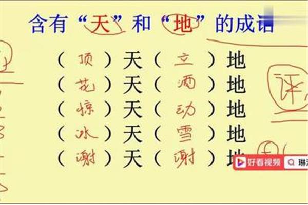 天开头的四字成语