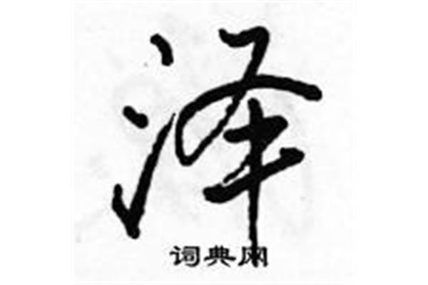 泽的意思和含义