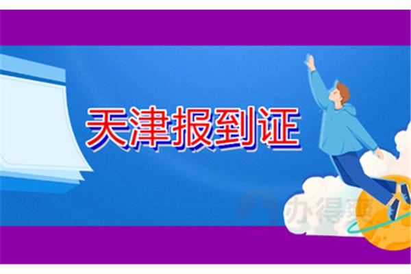报到的意思