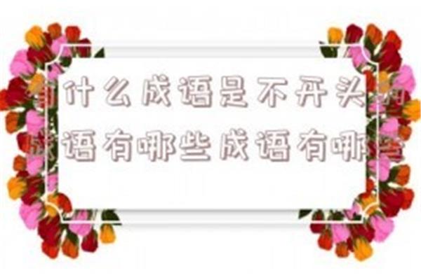 不开头的成语