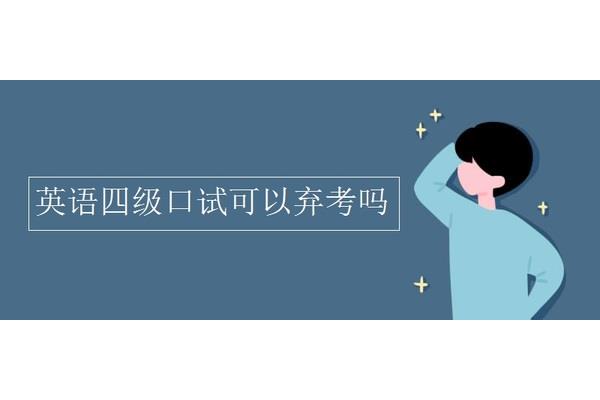英语四级口语考试