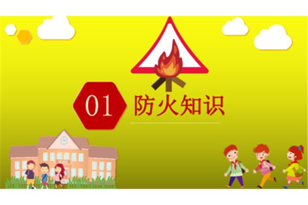 防火知识安全教育