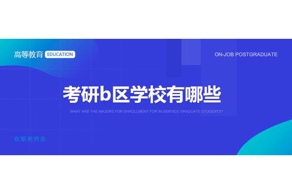 b区考研学校