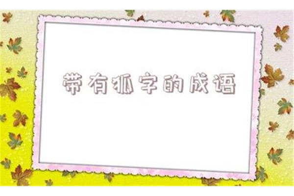 带有兔的成语