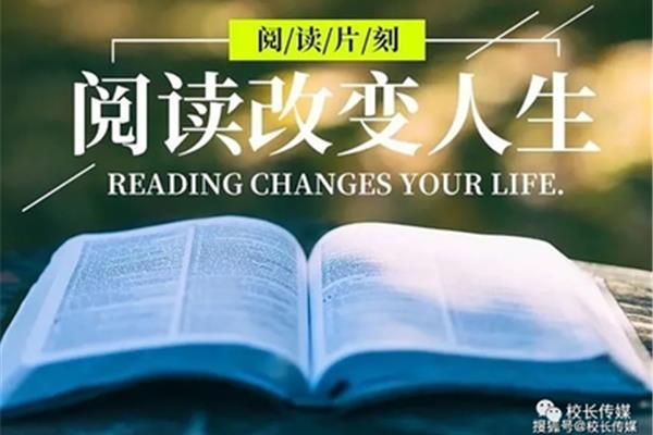 阅读改变人生