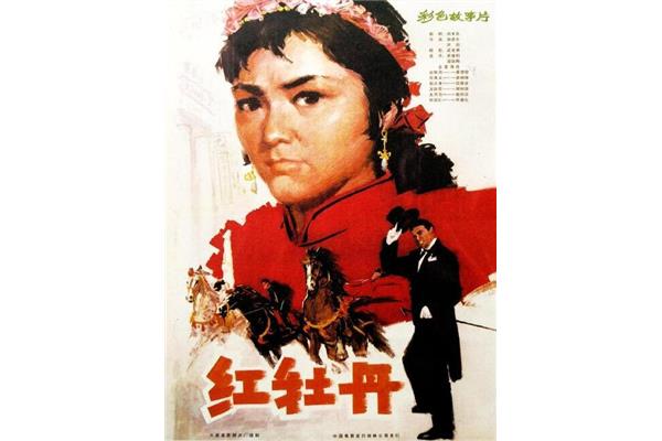 红牡丹电影