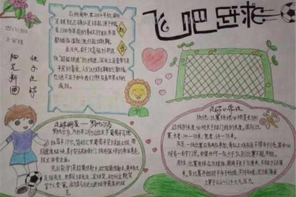 足球主题手抄报
