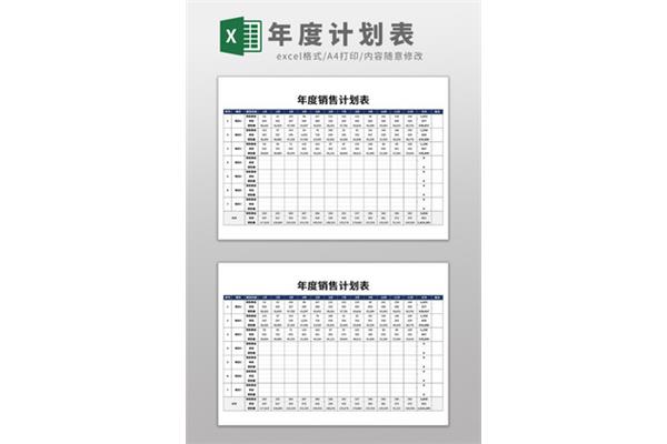 销售年度计划