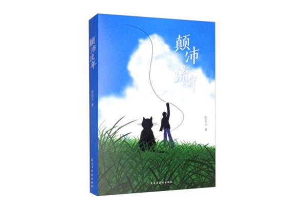 在告别中成长