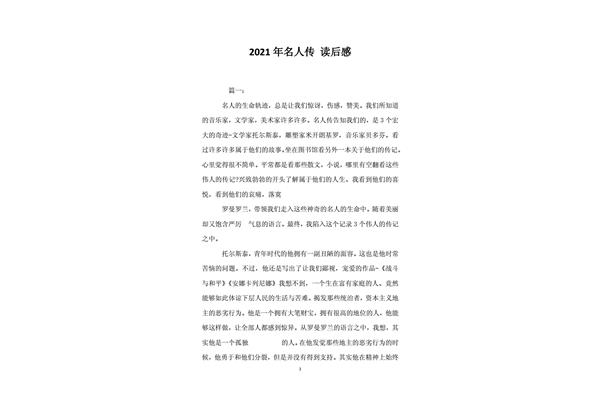 名人传读后感
