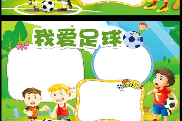 足球主题手抄报