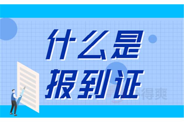 报到的意思