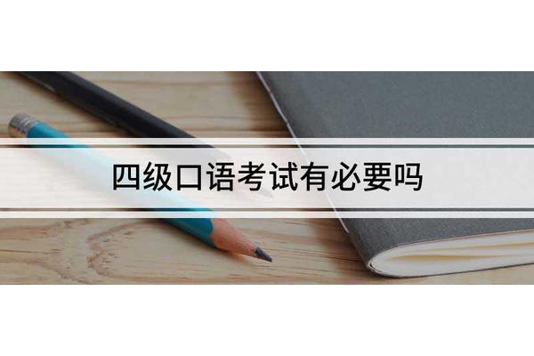 英语四级口语考试