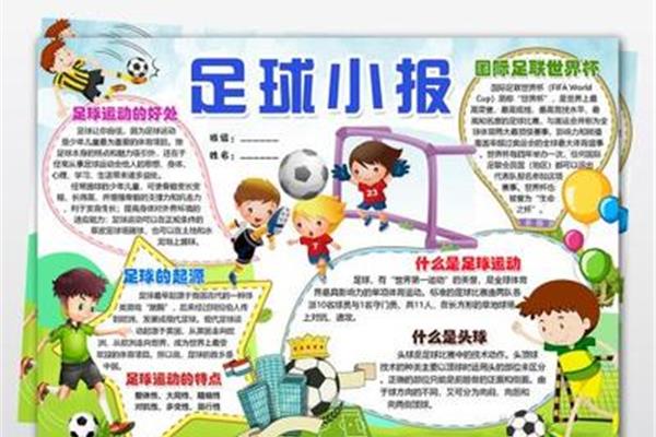 足球主题手抄报