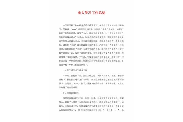 教育工作总结
