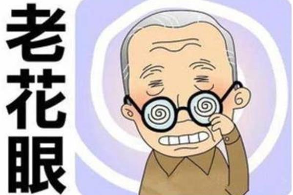 老花眼的原因