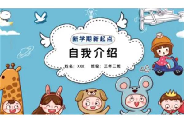 自我介绍怎么说